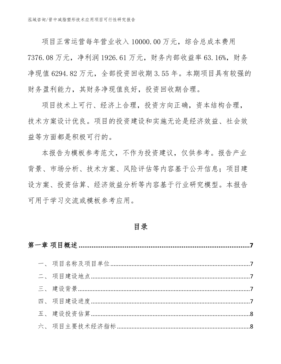 晋中减脂塑形技术应用项目可行性研究报告_范文参考_第2页