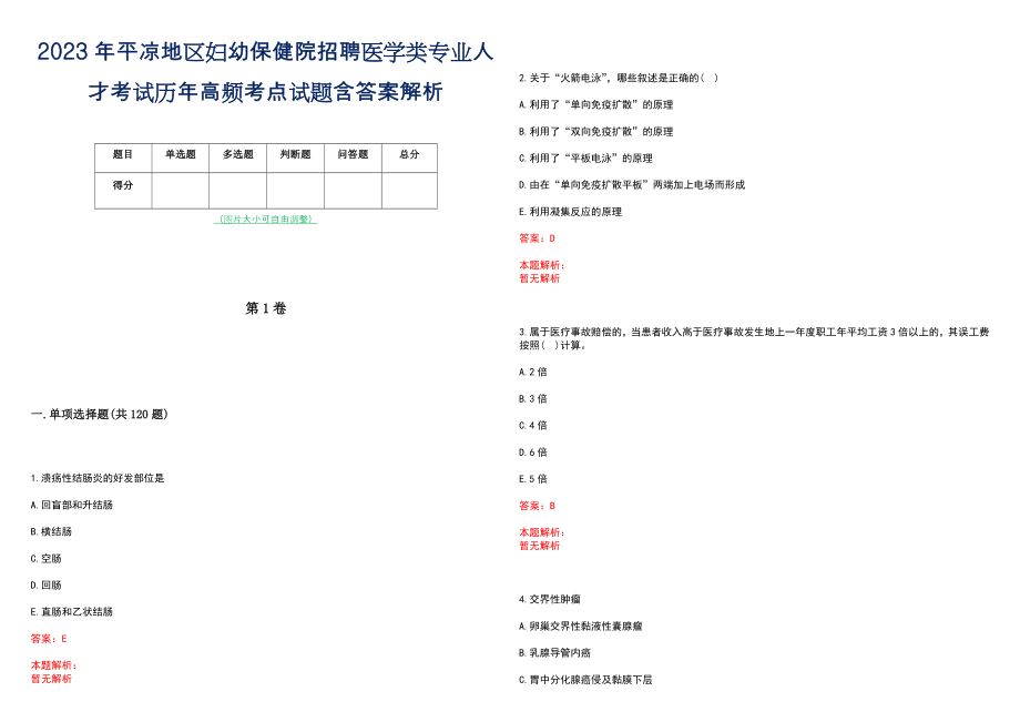 2023年平凉地区妇幼保健院招聘医学类专业人才考试历年高频考点试题含答案解析_第1页