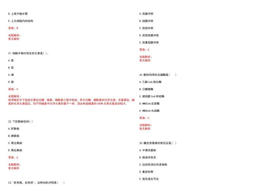 2023年平凉地区妇幼保健院招聘医学类专业人才考试历年高频考点试题含答案解析_第5页