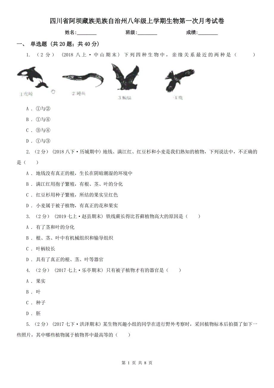 四川省阿坝藏族羌族自治州八年级上学期生物第一次月考试卷_第1页