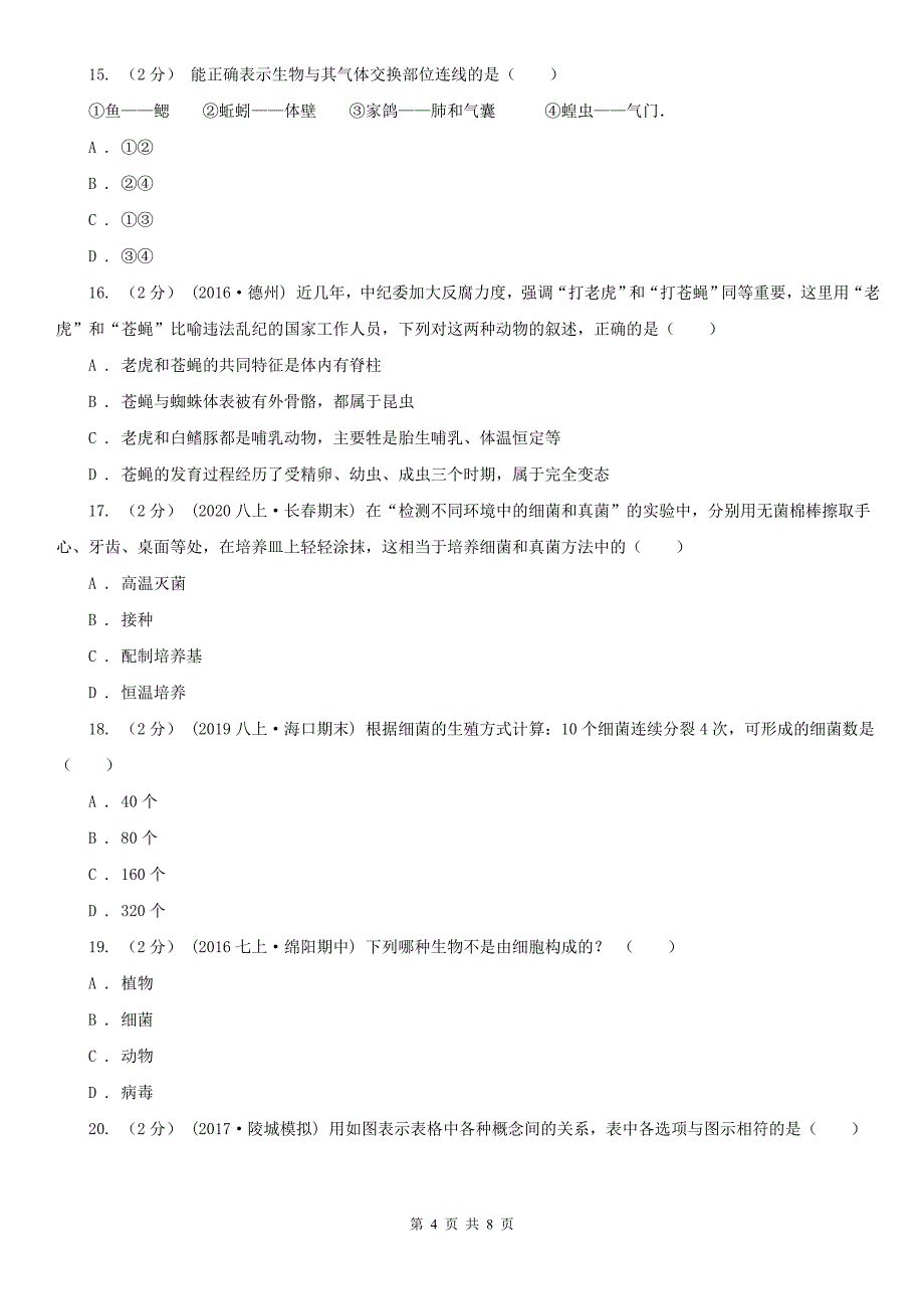 四川省阿坝藏族羌族自治州八年级上学期生物第一次月考试卷_第4页