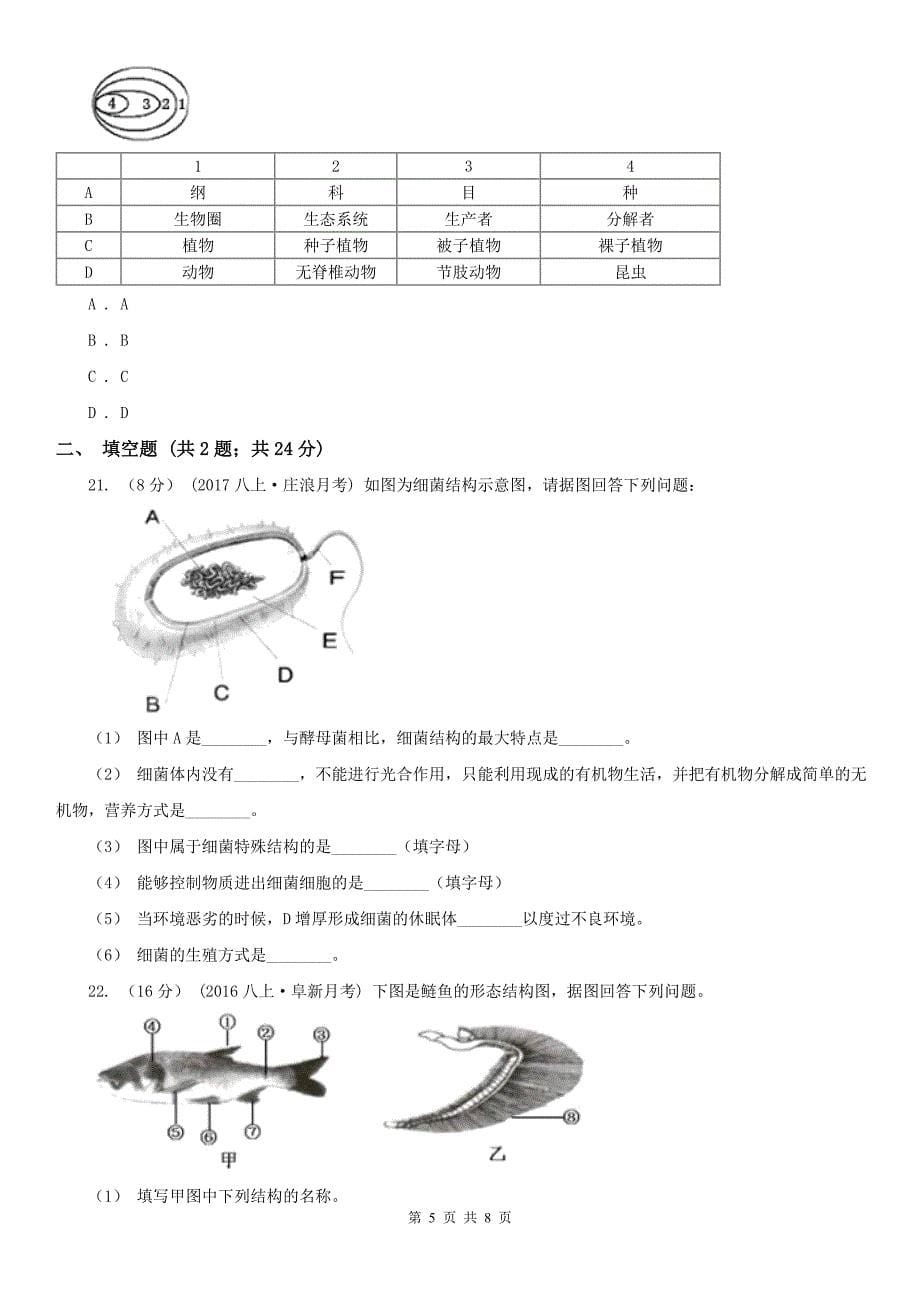 四川省阿坝藏族羌族自治州八年级上学期生物第一次月考试卷_第5页