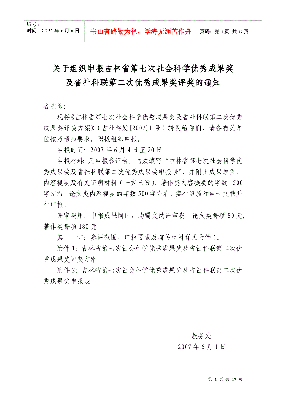 关于组织申报吉林省第七次社会科学优秀成果奖及省社科联第二次优秀_第1页