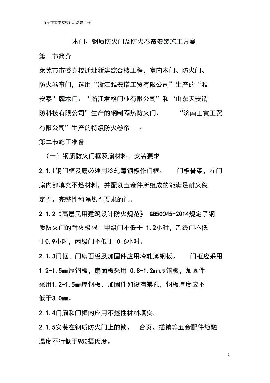 (完整word版)防火门、防火卷帘施工方案_第2页