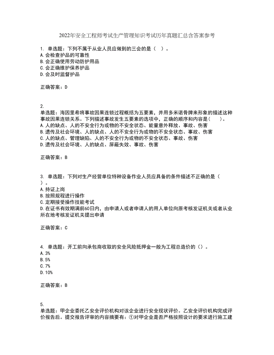 2022年安全工程师考试生产管理知识考试历年真题汇总含答案参考76_第1页