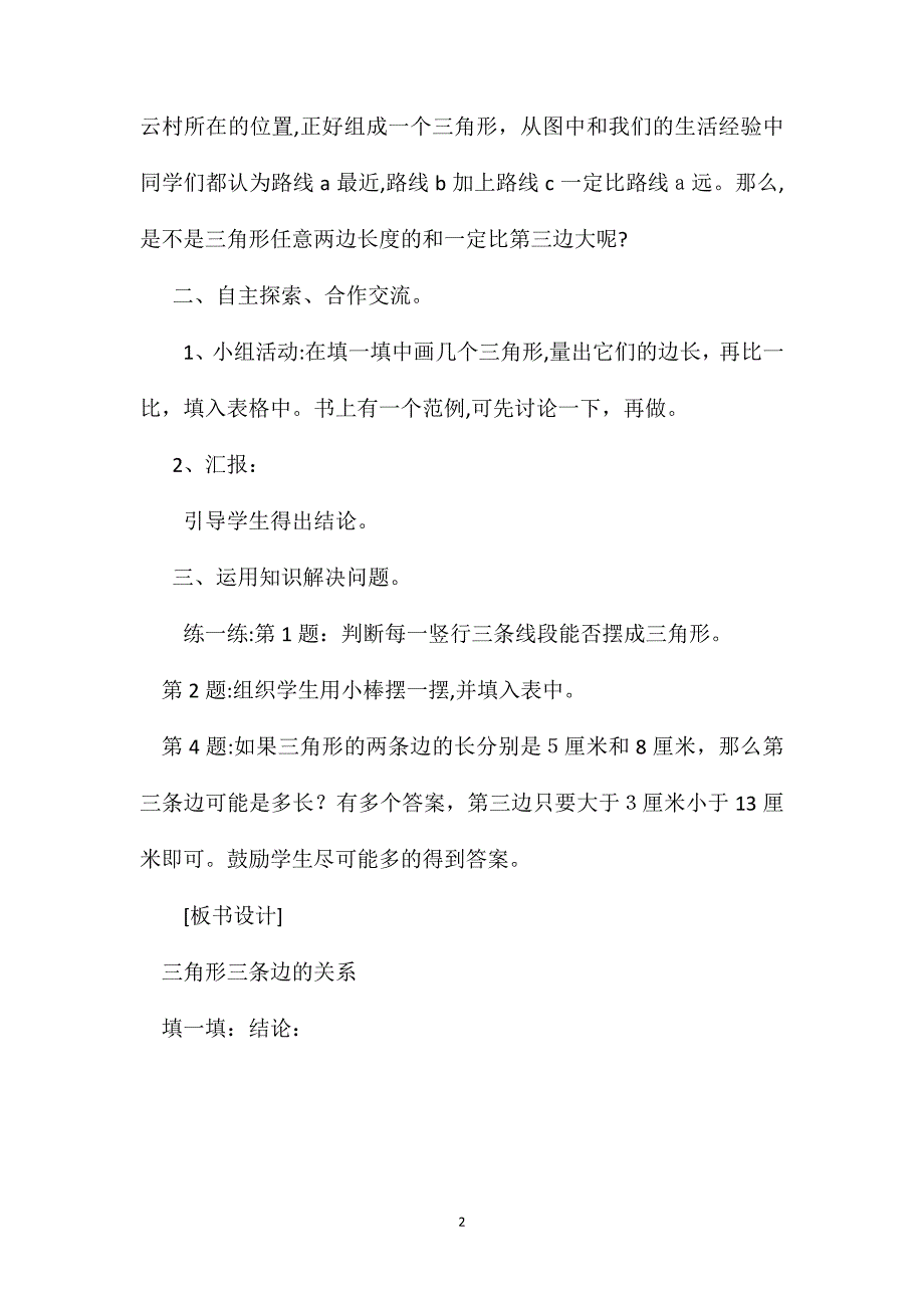 四年级数学教案三角形三条边之间的关系2_第2页