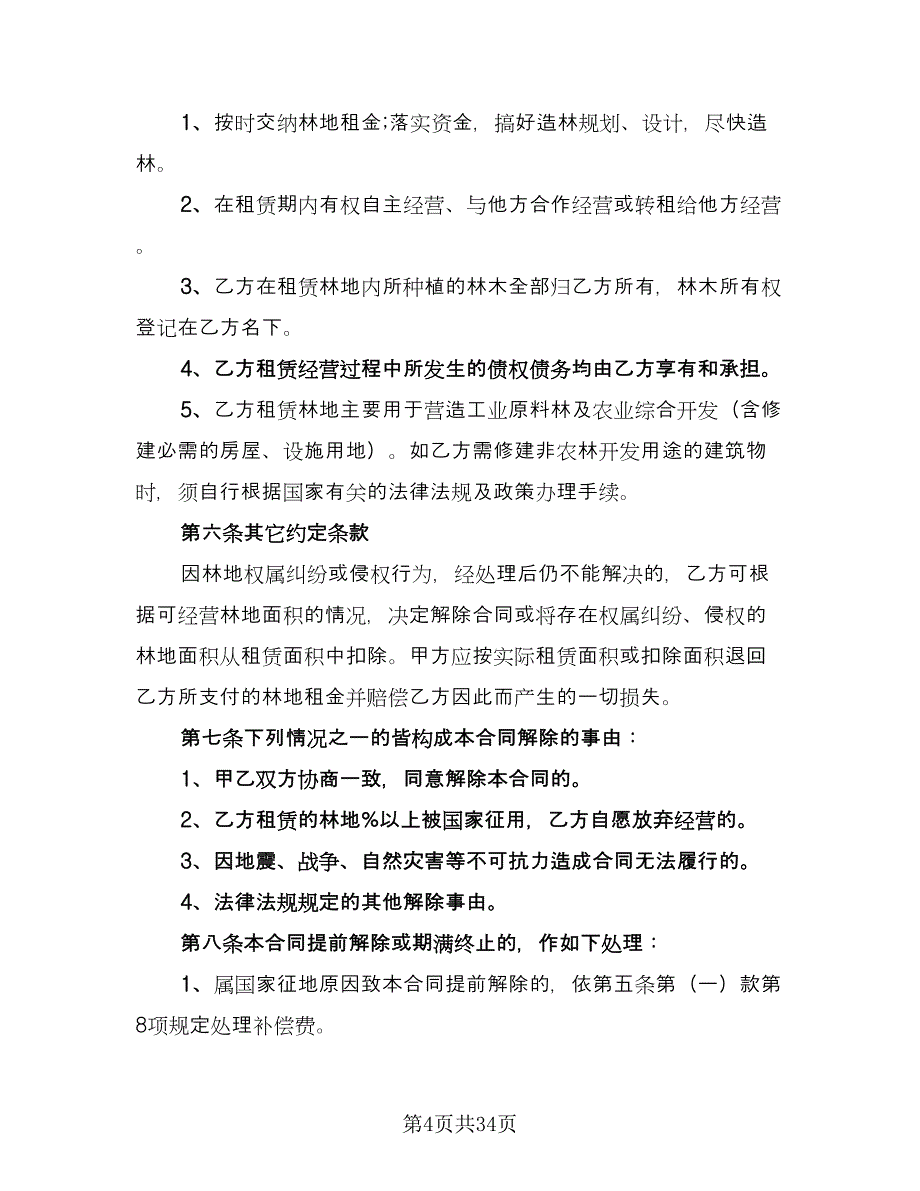 农村林地租赁合同标准样本（九篇）_第4页