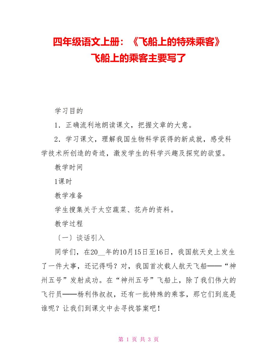 四年级语文上册：《飞船上的特殊乘客》飞船上的乘客主要写了_第1页