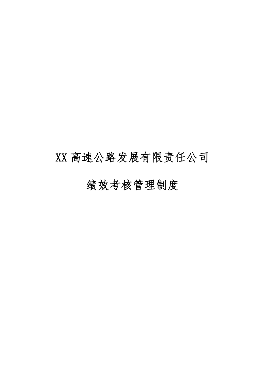 XX高速绩效考核管理制度_第1页