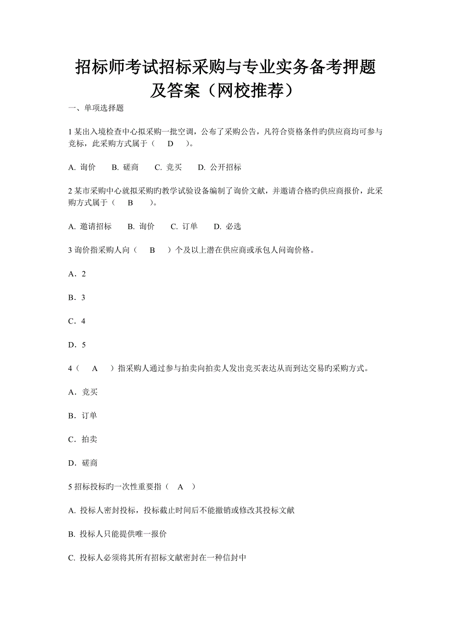 2023年招标师考试招标采购与专业实务备考押题及答案网校推荐_第1页