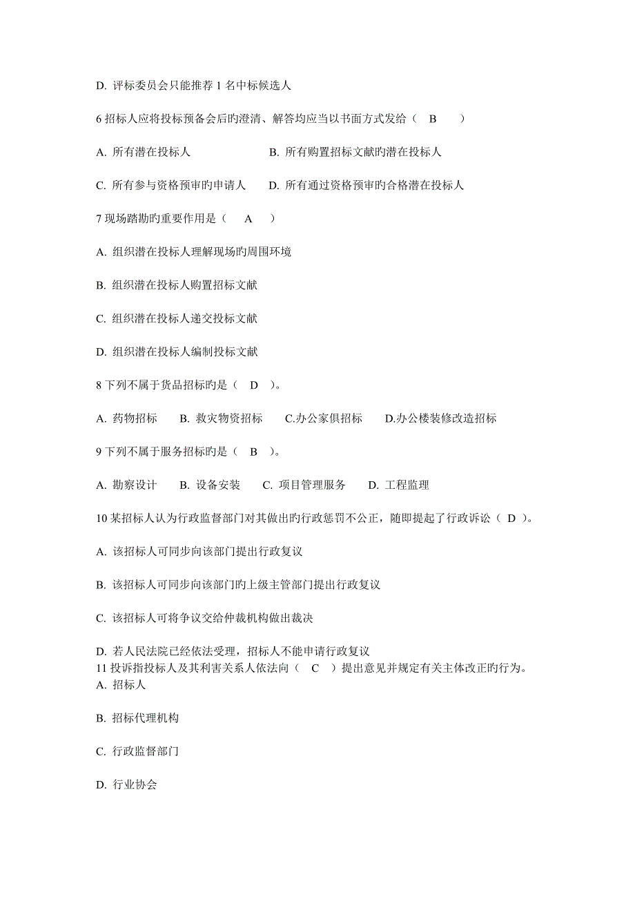 2023年招标师考试招标采购与专业实务备考押题及答案网校推荐_第2页