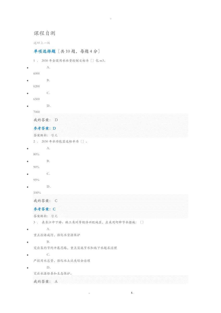 中国水资源管理政策和公共机构节水自测_第1页