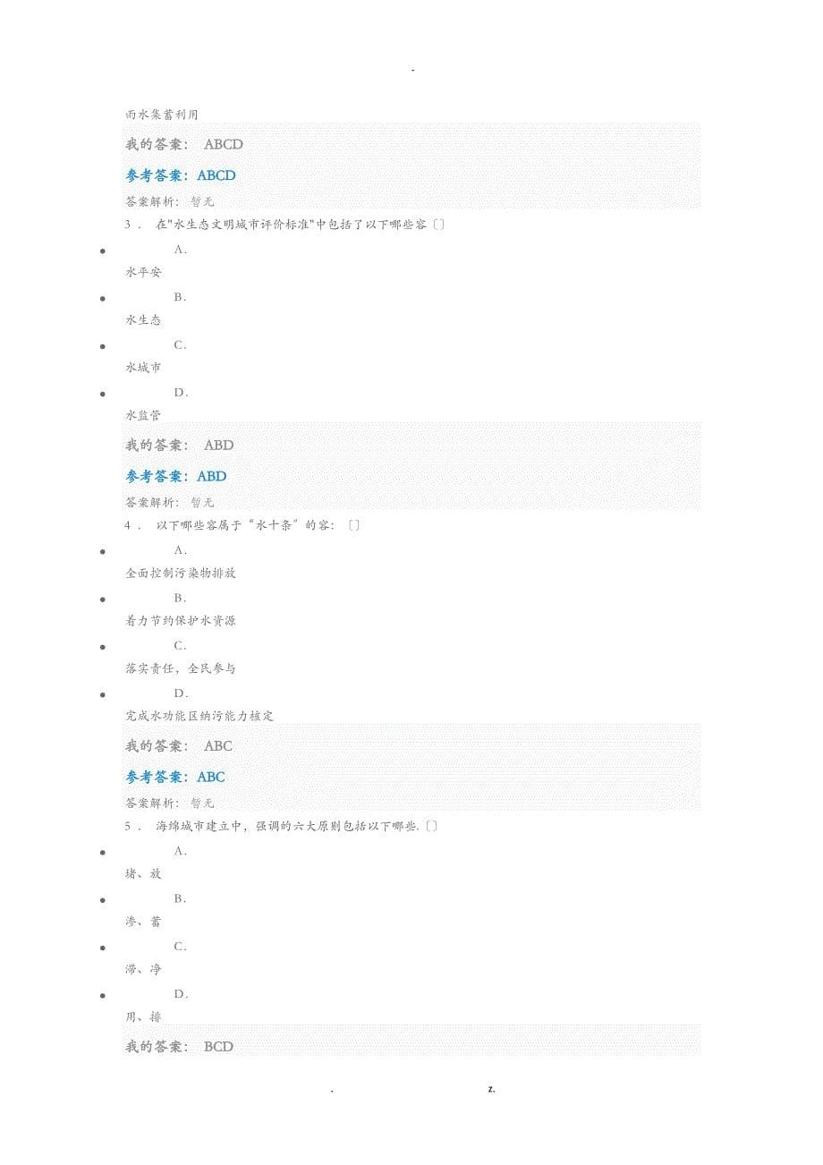 中国水资源管理政策和公共机构节水自测_第5页