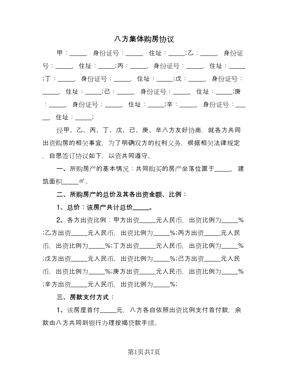 八方集体购房协议（二篇）.doc_第1页