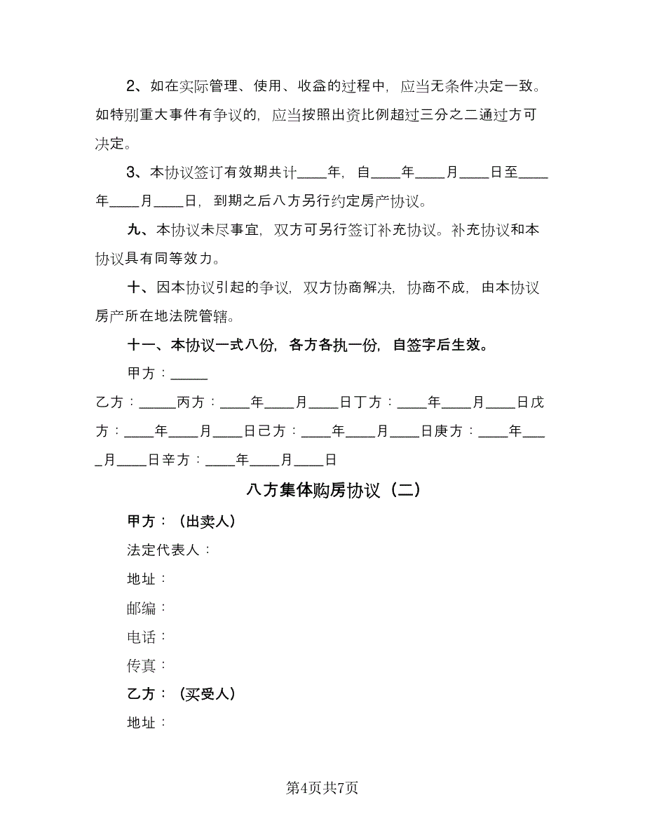 八方集体购房协议（二篇）.doc_第4页