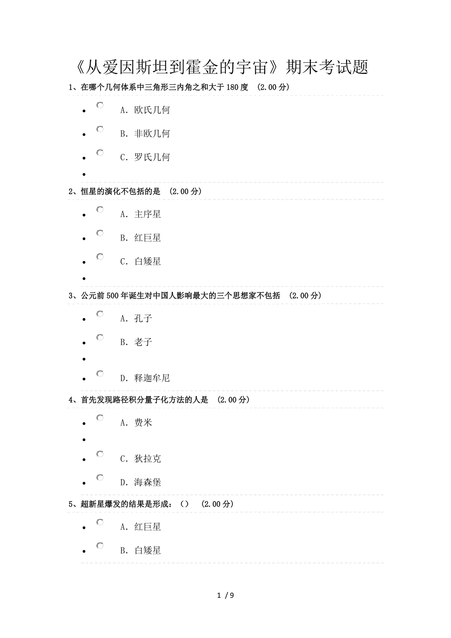 《从爱因斯坦到霍金的宇宙》期末考试题_第1页