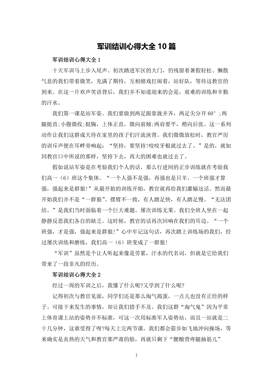 军训结训心得大全10篇_第1页