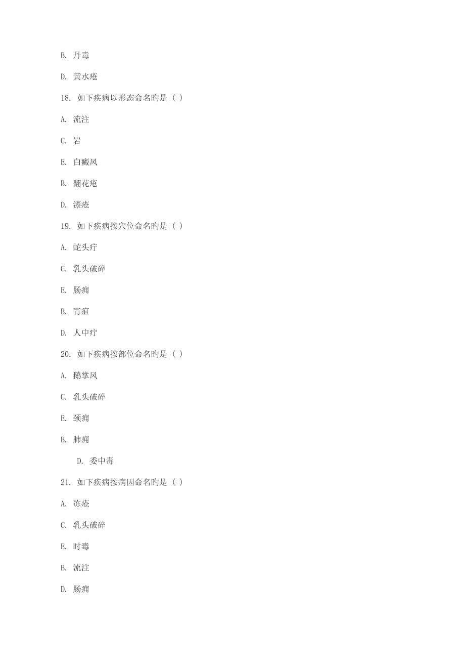 2022中医执业医师冲刺考试试题_第5页