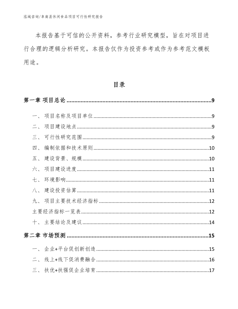 阜南县休闲食品项目可行性研究报告范文_第3页