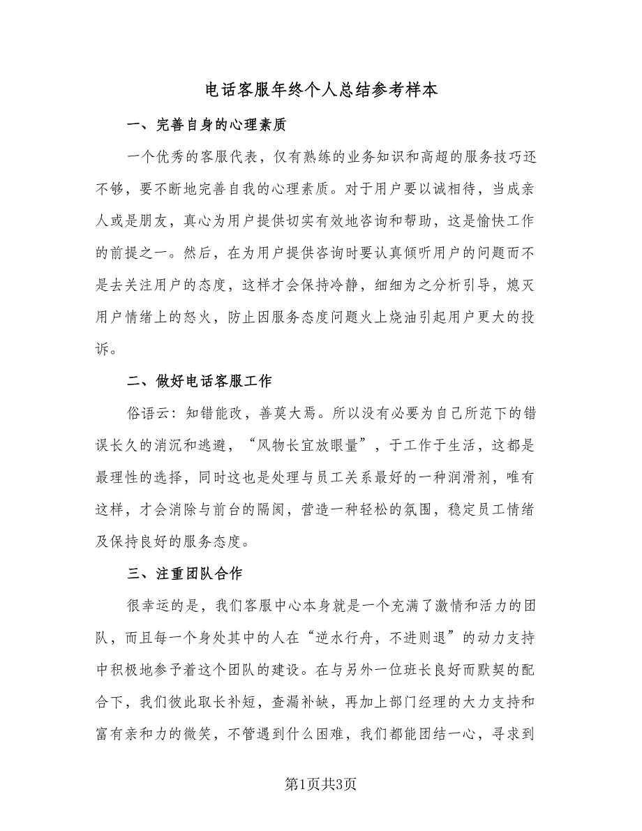 电话客服年终个人总结参考样本（二篇）.doc_第1页