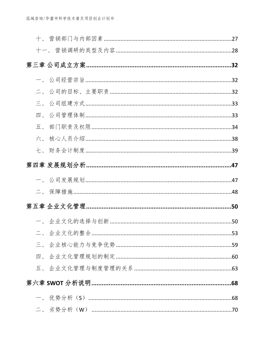 华蓥市科学技术普及项目创业计划书范文参考_第3页