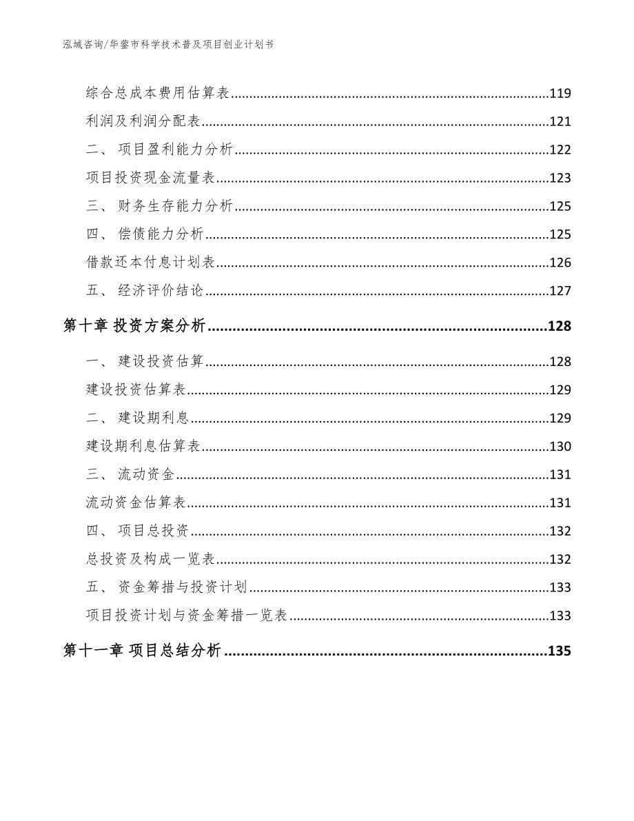 华蓥市科学技术普及项目创业计划书范文参考_第5页