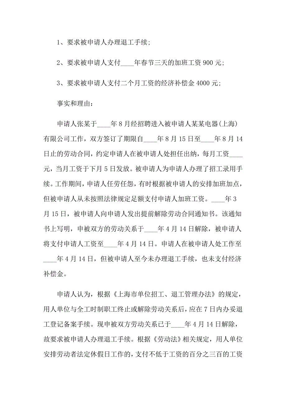 2023年关于劳动仲裁申请书3篇_第4页