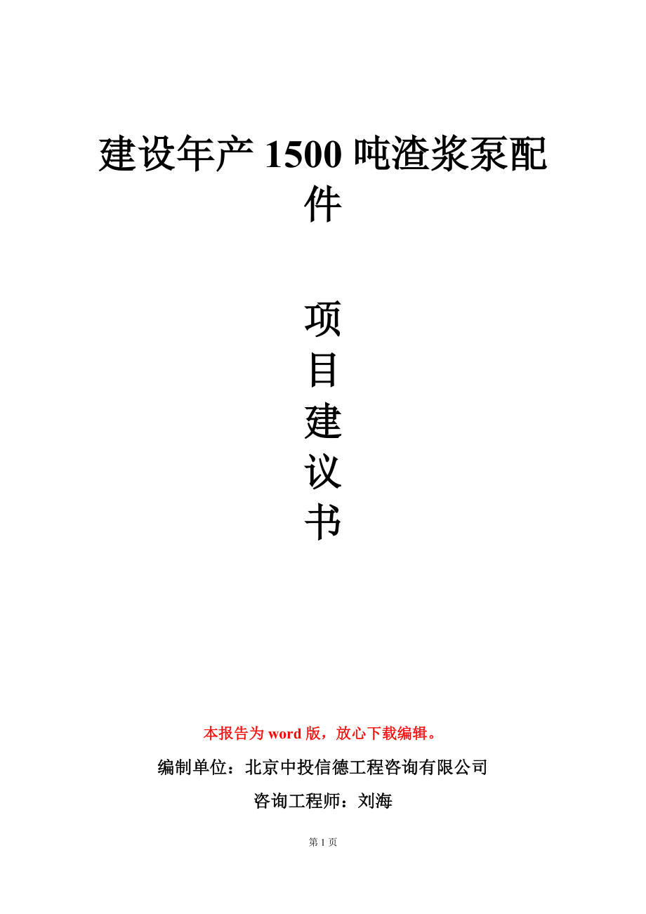 建设年产1500吨渣浆泵配件项目建议书写作模板_第1页