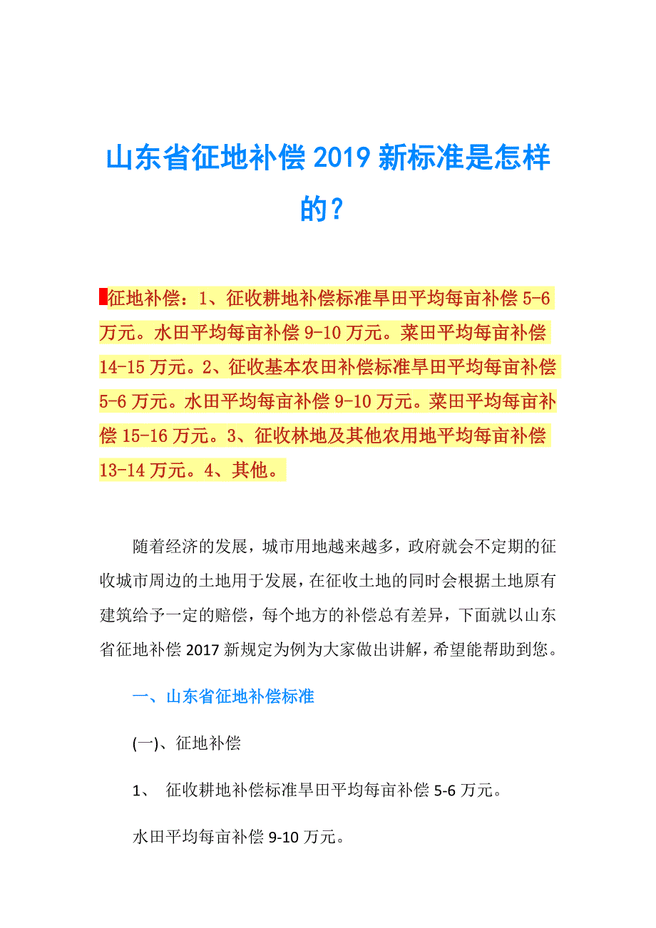 山东省征地补偿2019新标准是怎样的？.doc_第1页