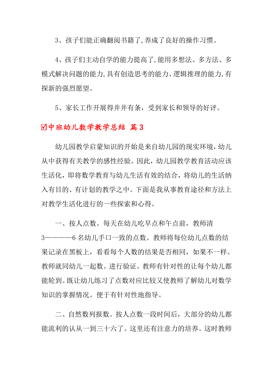 中班幼儿数学教学总结7篇_第5页