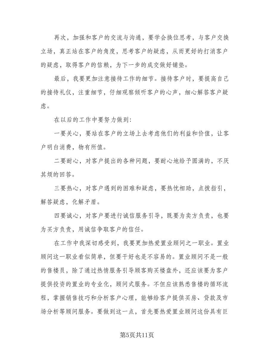 “房地产公司个人计划”个人工作计划例文（五篇）.doc_第5页