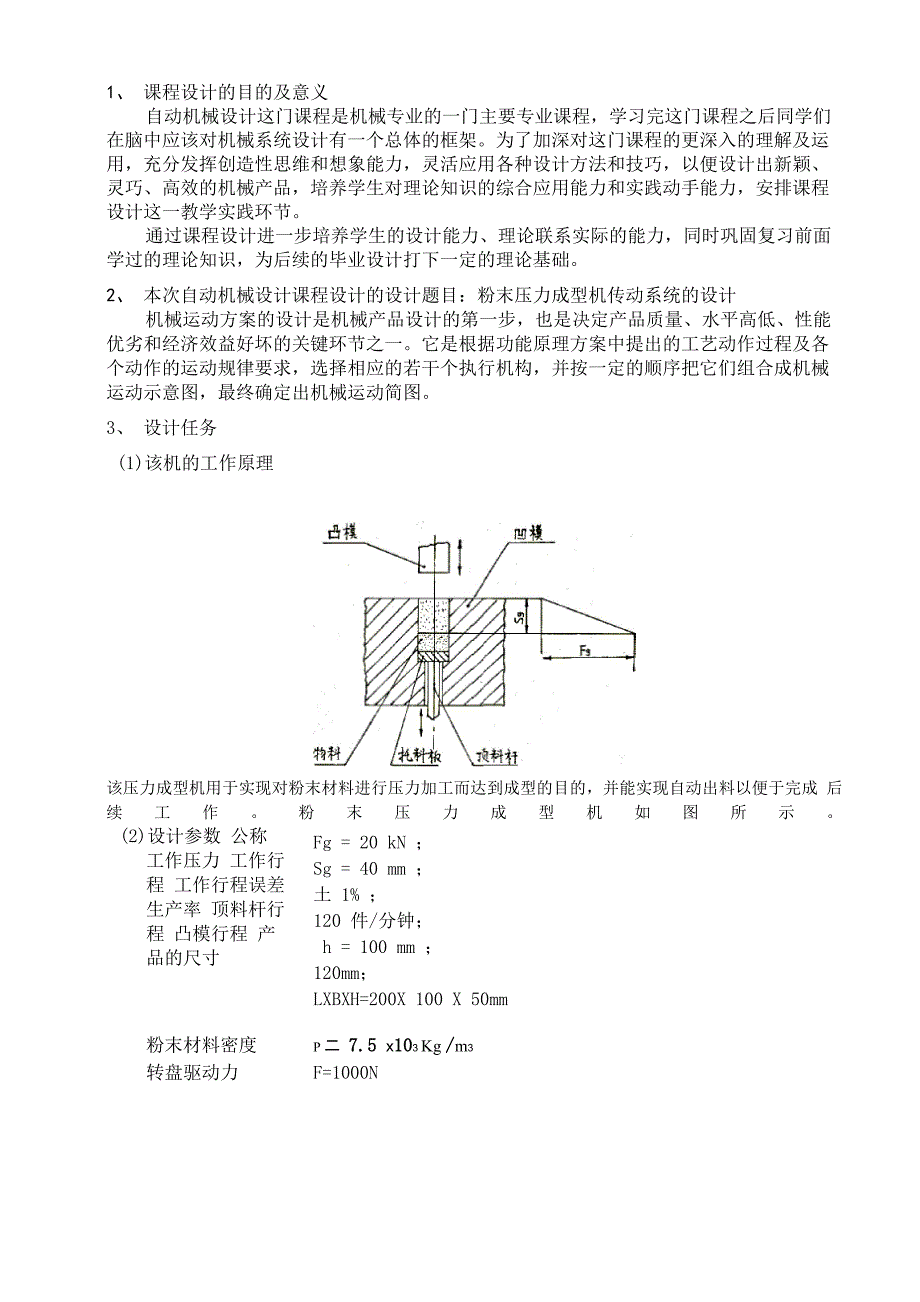 成型机传动系统的设计粉末压力成型机传动系统的设计_第2页