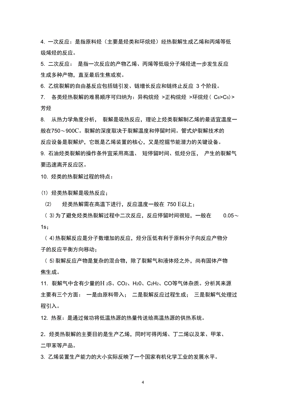 (完整word版)化学工艺学知识点总结_第4页