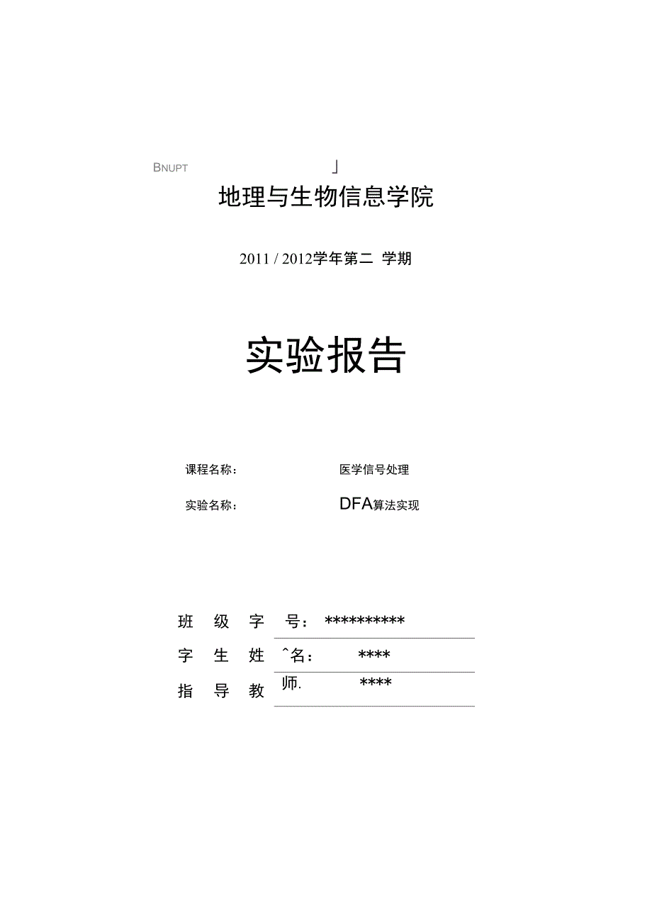 用MATLAB实现DFA算法及报告_第1页