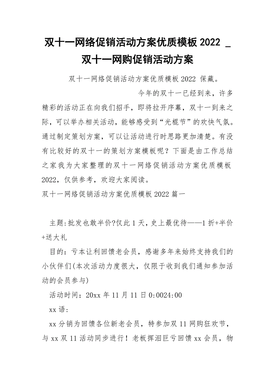 双十一网络促销活动方案优质模板2022_第1页