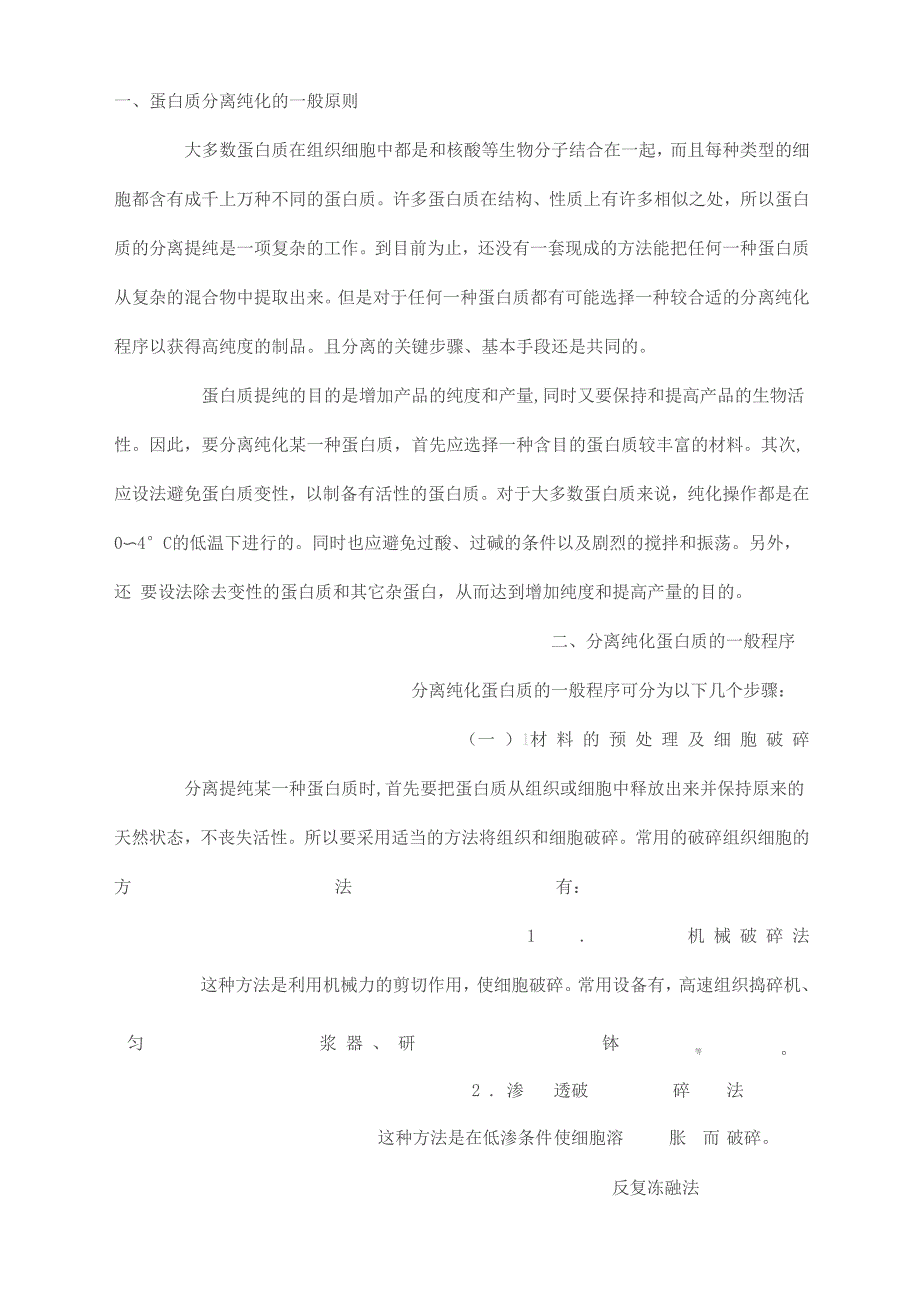 蛋白质分离纯化步骤_第1页