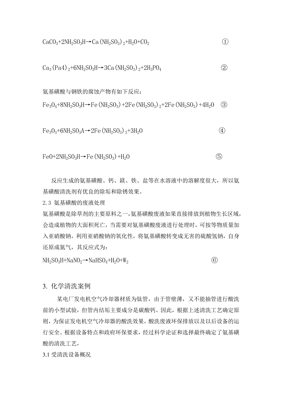 氨基磺酸清洗冷却器施工方案_第2页