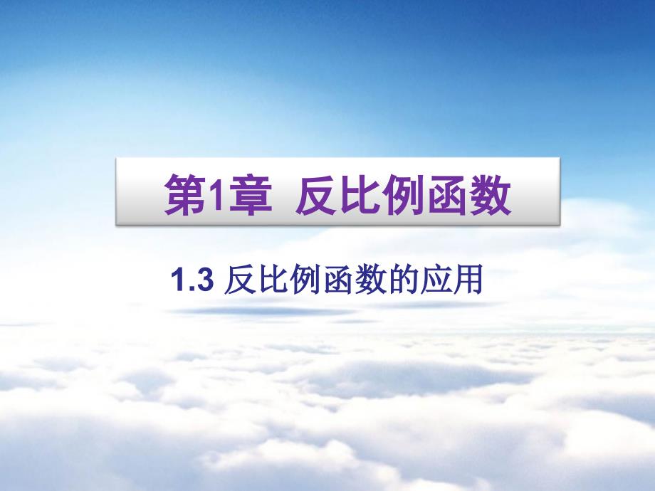 湘教版九年级数学上册课件：1.3反比例函数的应用_第2页