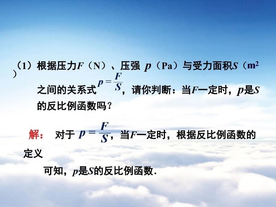 湘教版九年级数学上册课件：1.3反比例函数的应用_第5页