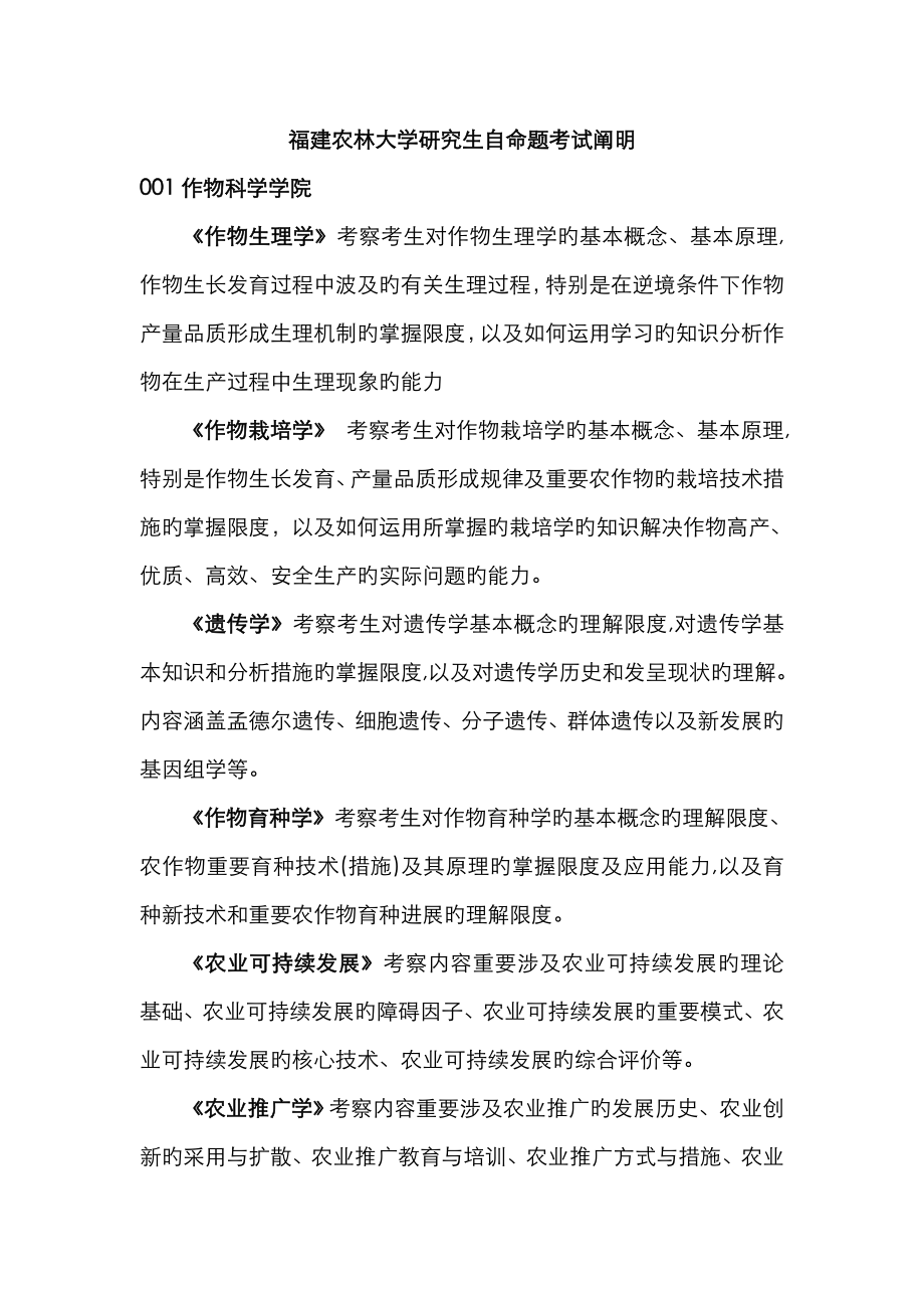 福建农林大学硕士自命题考试说明_第1页