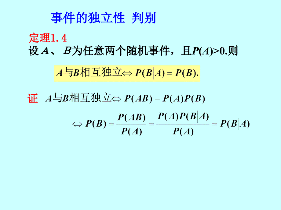 中南大学概率论与数理统计课件1.5事件的独立性与独立试验概型_第4页