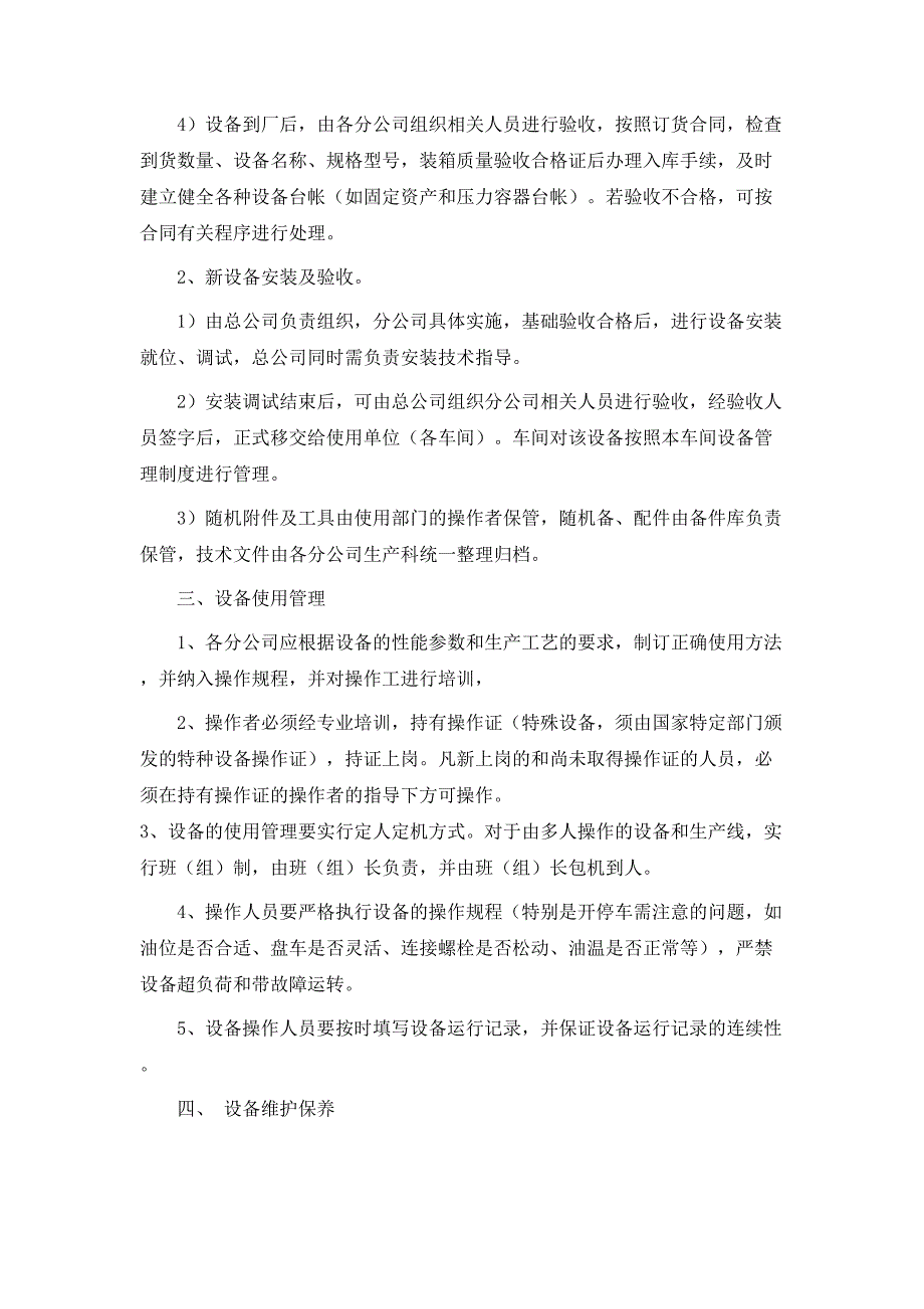 规章制度企业设备管理制度_第2页