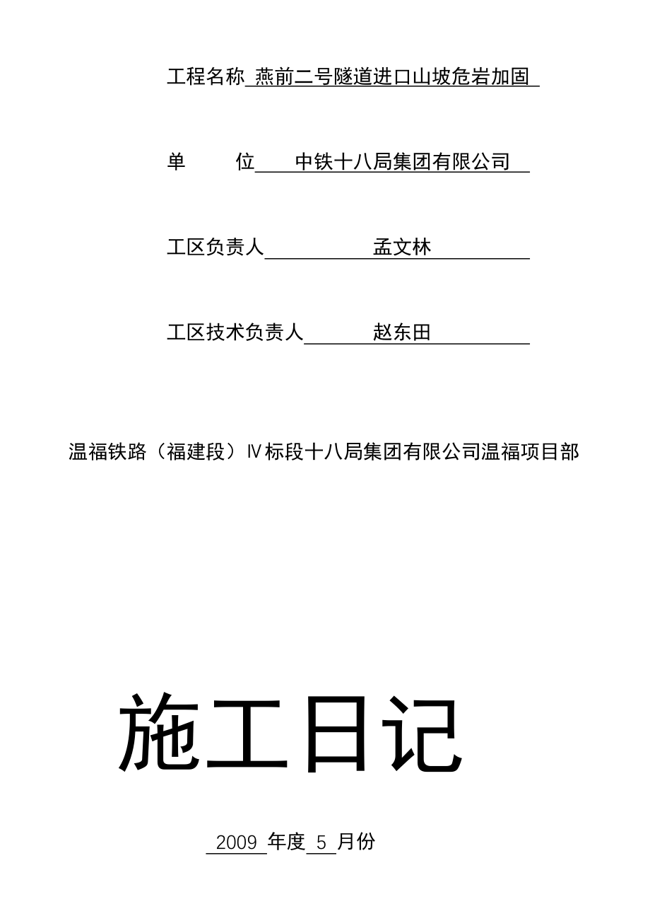 精华资料联合体施工日记燕二防护1_第2页