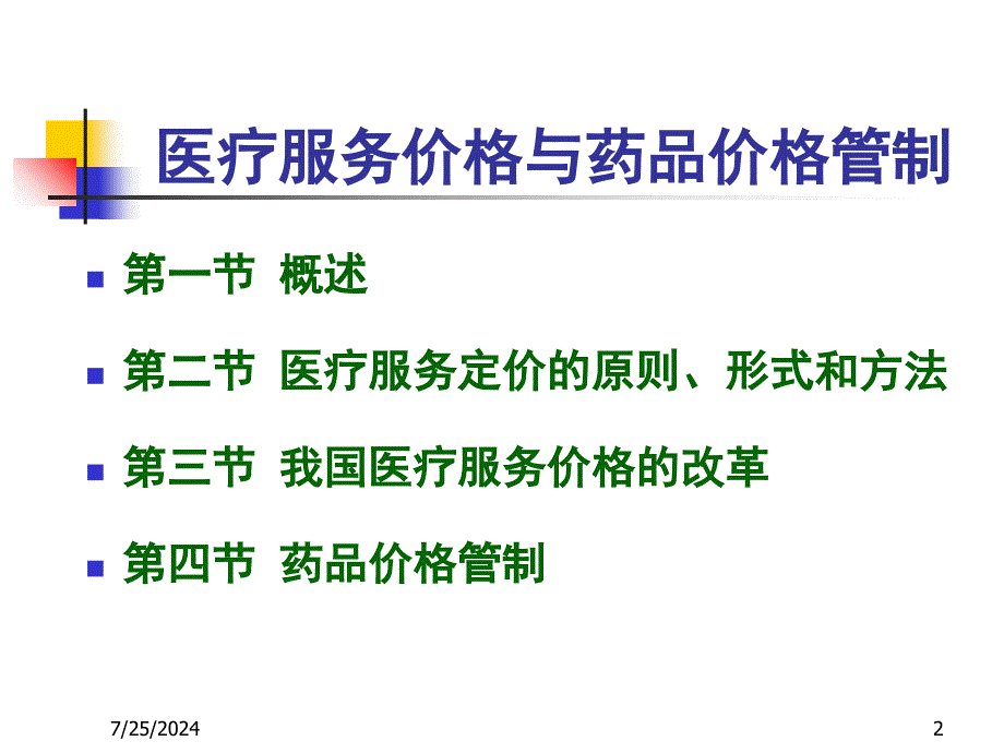 医疗服务价格与药品价格管制培训课件(ppt-36张)_第2页