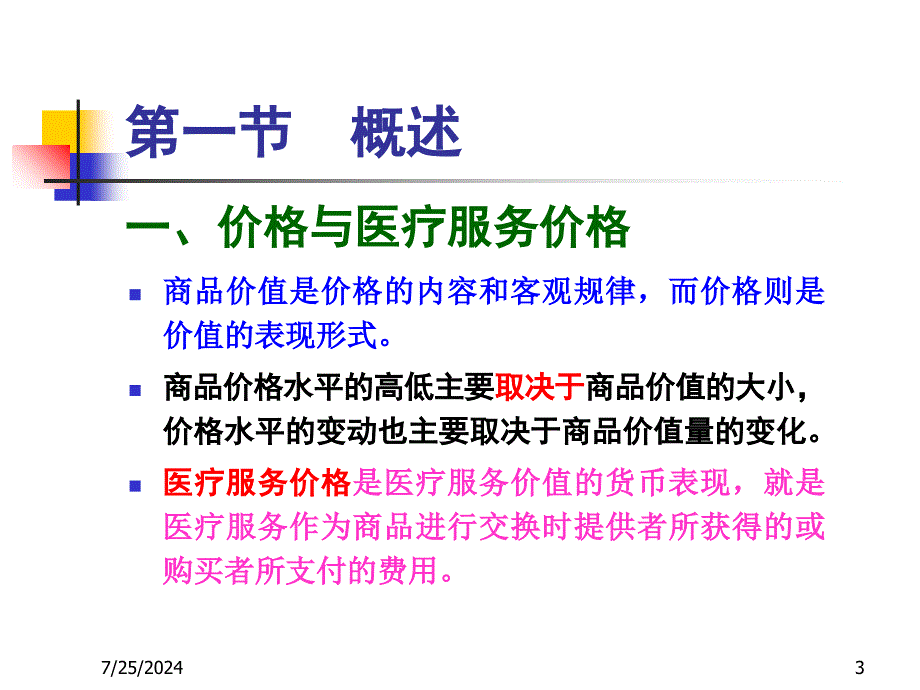 医疗服务价格与药品价格管制培训课件(ppt-36张)_第3页