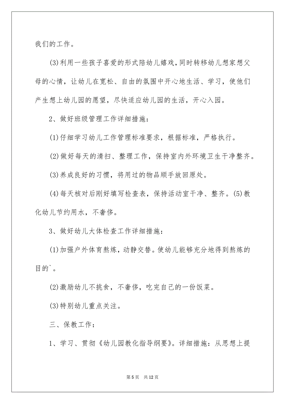 幼儿园小班个人安排汇总5篇_第5页