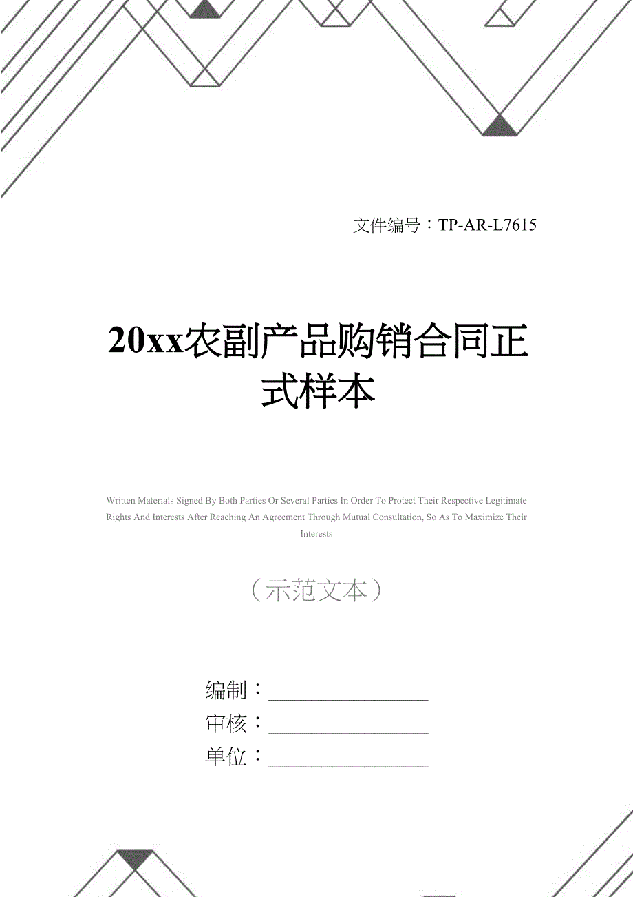 20xx农副产品购销合同正式样本1(DOC 12页)_第1页