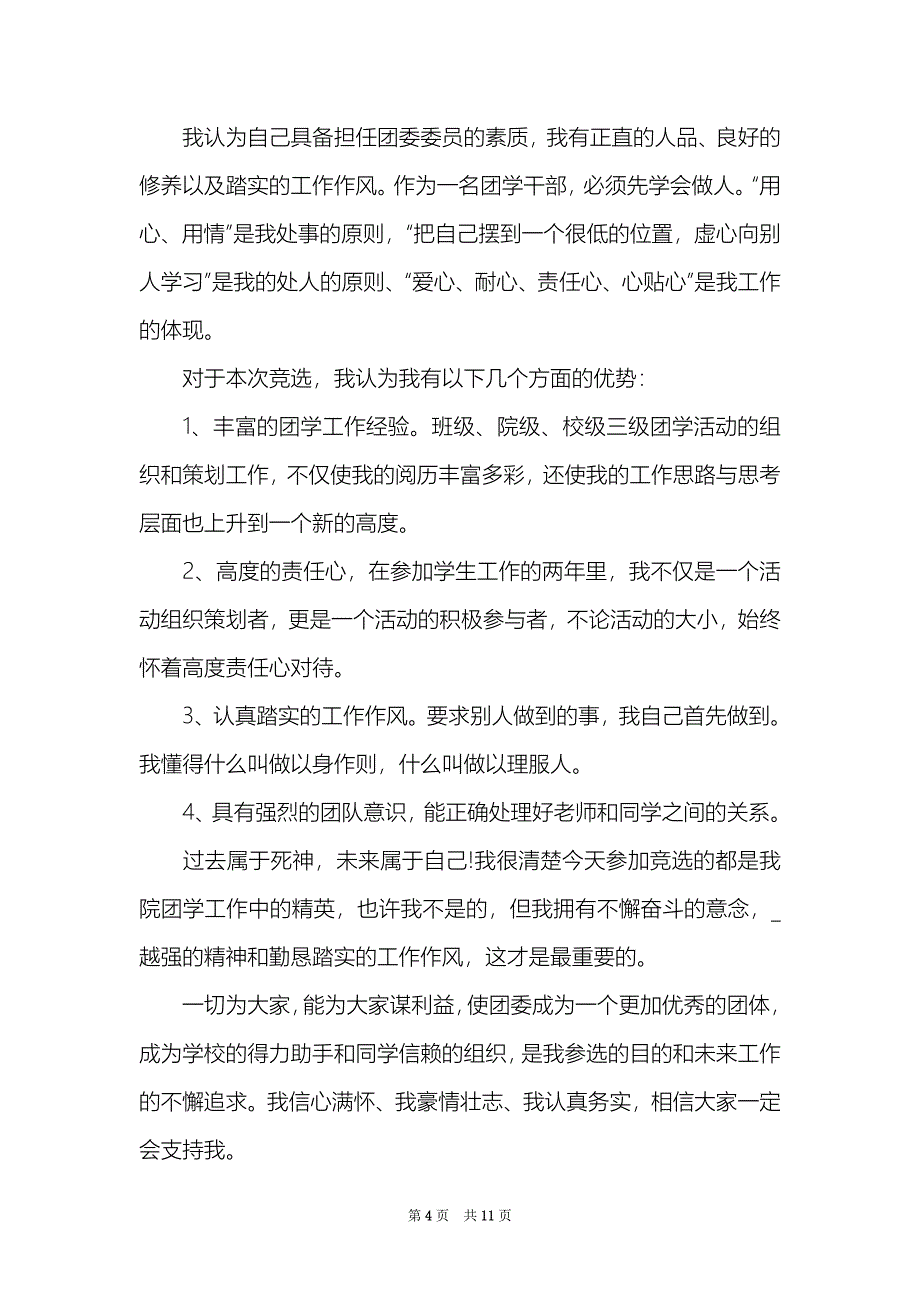 三分钟团委干部竞聘演讲稿600字_第4页