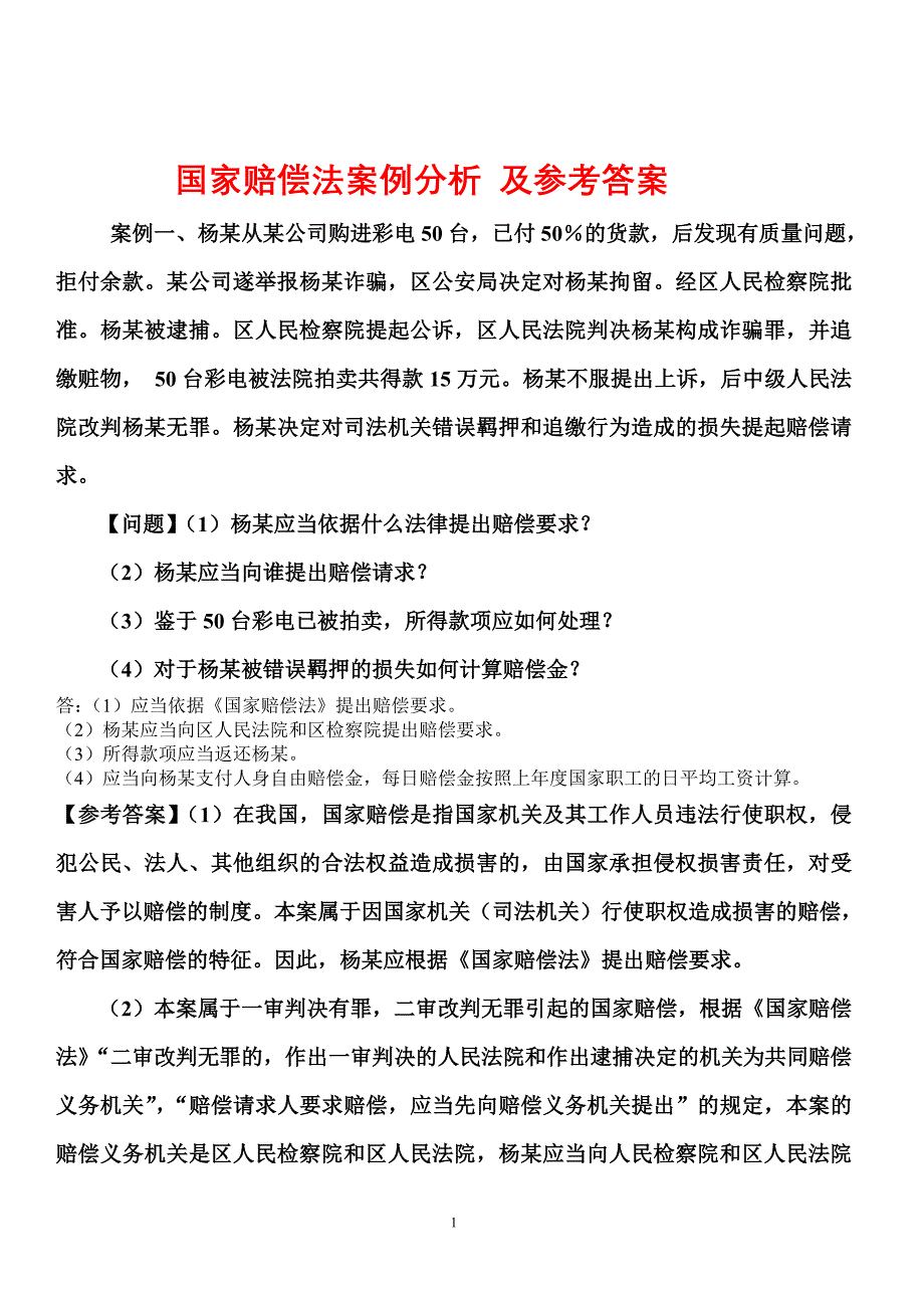 国家赔偿法案例分析及参考答案_第1页