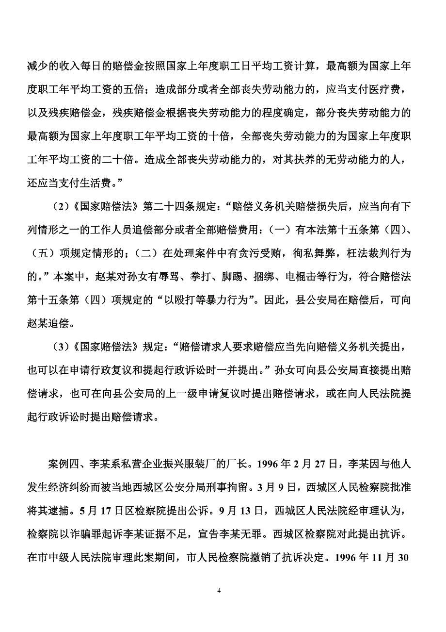 国家赔偿法案例分析及参考答案_第4页